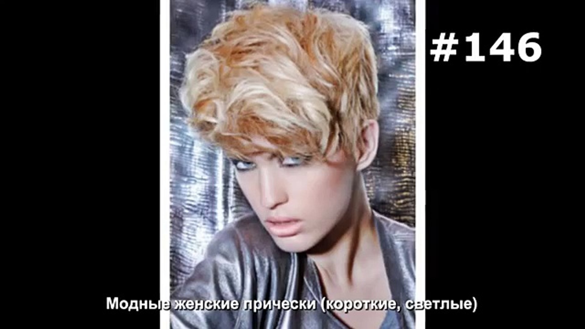 146 Modnye Zhenskie Pricheski Korotkie Svetlye Video Dailymotion