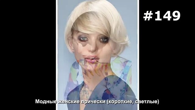 #149. Модные женские прически (короткие, светлые)