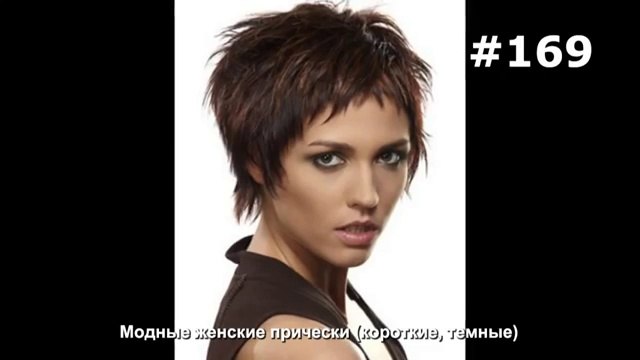 #169. Модные женские прически (короткие, темные)