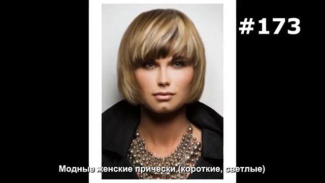 #173. Модные женские прически (короткие, светлые)