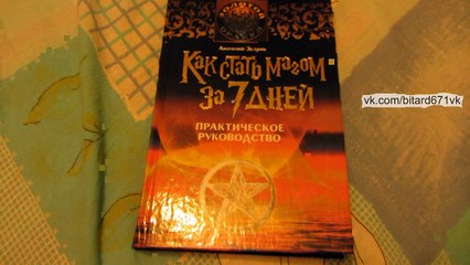 Как стать магом за 7 дней