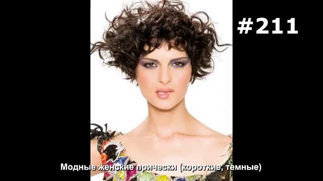 #211. Модные женские прически (короткие, темные)