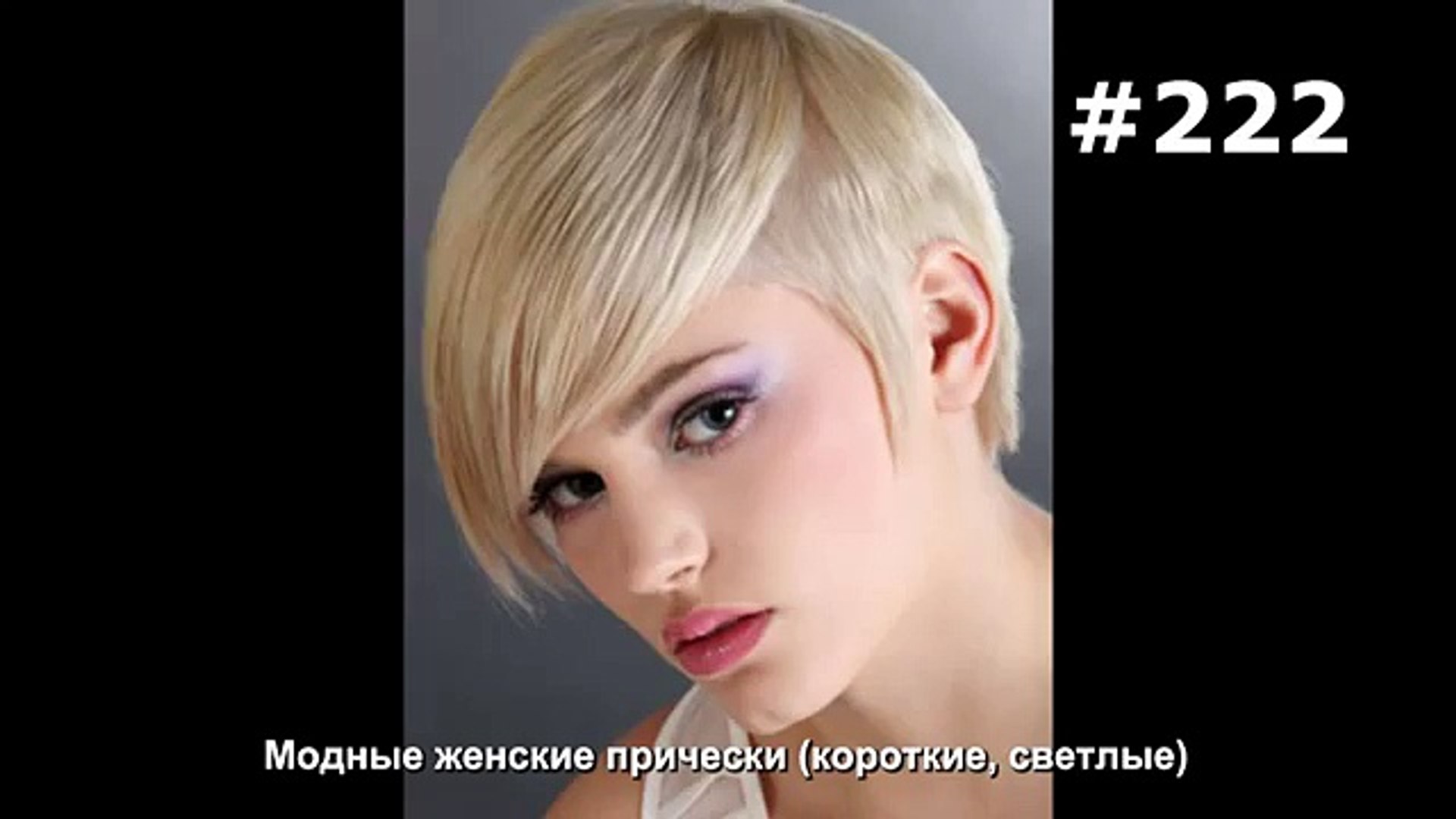222 Modnye Zhenskie Pricheski Korotkie Svetlye Video Dailymotion