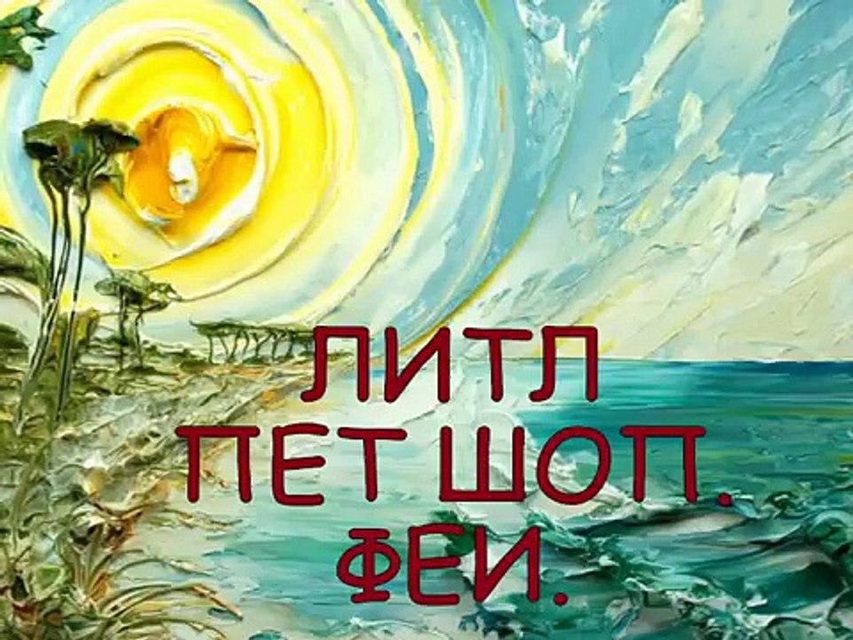 ФЕИ ЛИТЛ ПЕТ ШОП. FAIRIES LITTLE PET SHOP,