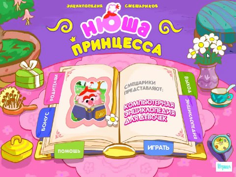 Смешарики ИГРА Прохождение Нюша Принцесса ПОЛНАЯ ВЕРСИЯ Прохождение 2015 года