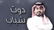 حلقة احمد الشقيري فى برنامج دوت شباب - الحلقة كاملة 2016