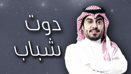حلقة احمد الشقيري فى برنامج دوت شباب - الحلقة كاملة 2016