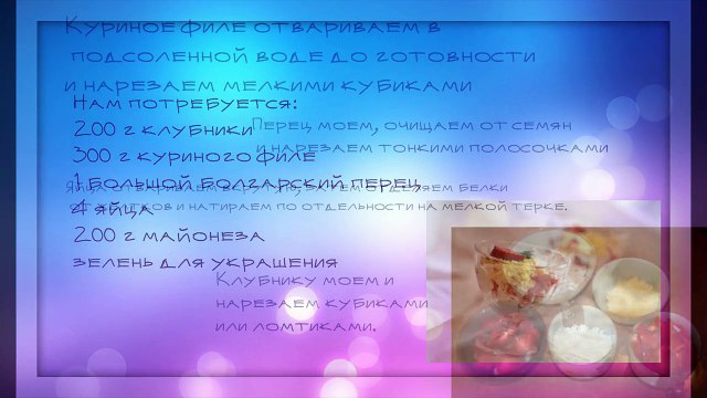 рецепты салатов Коктейльный салат с клубникой