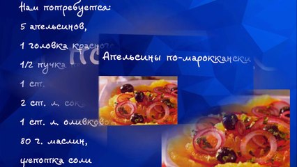 салаты рецепты  Апельсины по мароккански