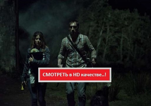 ИЗ ТЬМЫ (Лес)2016. Смотреть полный фильм онлайн в хорошем качестве HD