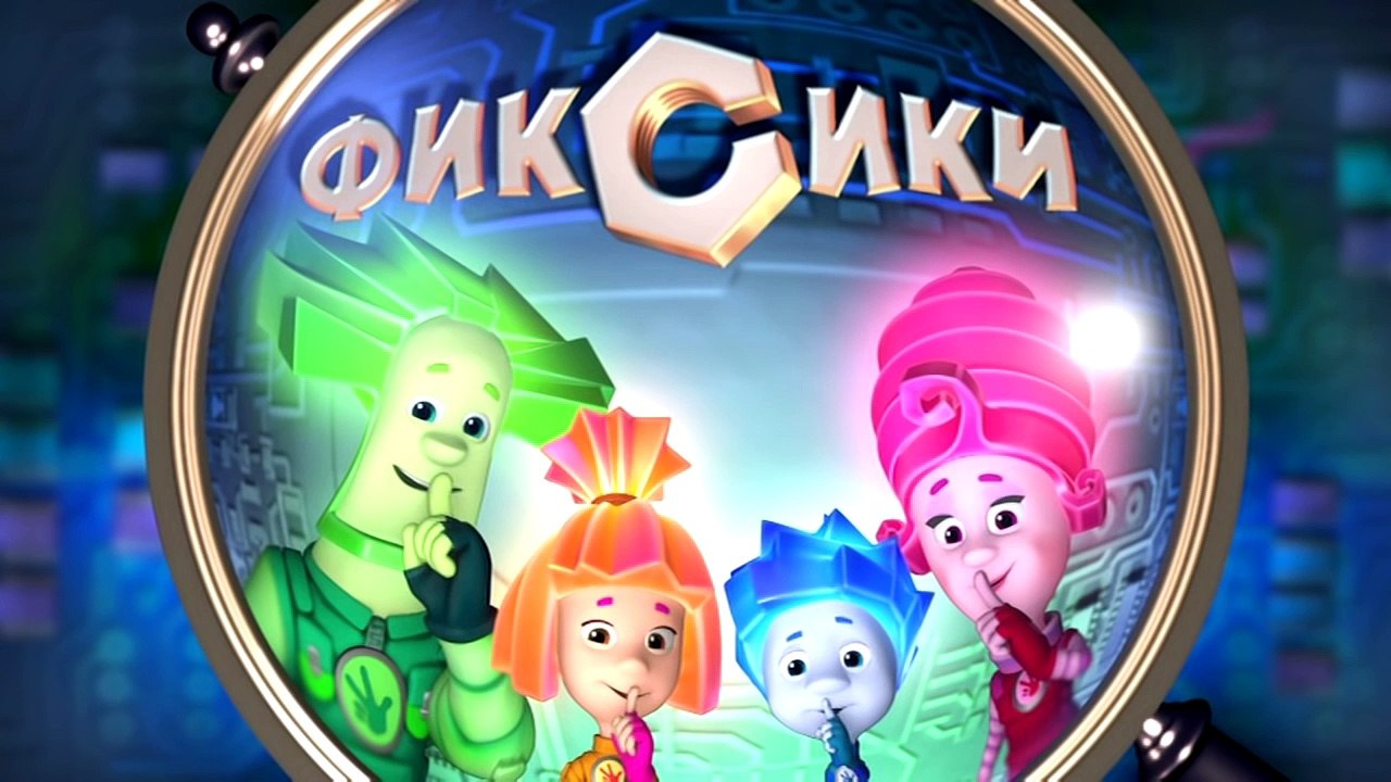 Фиксики все песни подряд