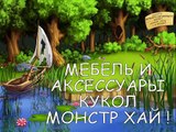 Мебель и аксессуары кукол МОНСТР ХАЙ ! Furniture and accessories dolls MONSTER HI