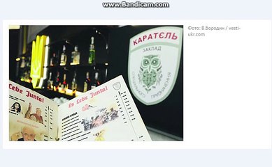 СМИ- Киевский бар предложил попробовать «Ополченца гриль» и «Циничного бандеру»