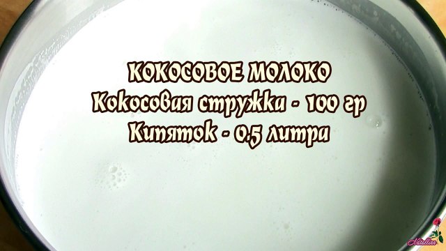 Кокосовое молоко. Кокосовое молоко в домашних условиях