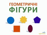 Вчимо цифри та геометричні фігури Розвиваючий мульт українською