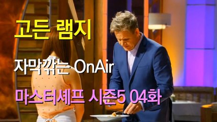 고든 램지 마스터셰프 US 시즌5 04화 한글 자막 MasterChef US Season 5 Ep 04 HD