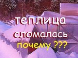 ТЕПЛИЦА МЕЧТЫ / СЛОМАЛАСЬ / GREENHOUSE DREAMS ! BROKE /Дача / Сад / Огород / Теплица