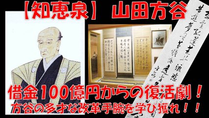 【知恵泉】 山田方谷 借金100億円からの復活劇！方谷の多才な改革手腕を学び獲れ！！ 歴史秘話ヒストリア