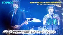 BUMP OF CHICKEN 20周年メモリアル・ライブ  JCD 2016.02.21