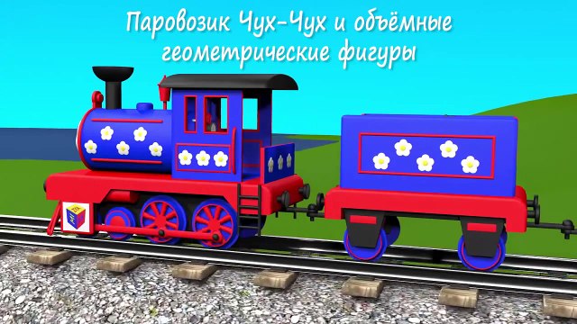 Развивающиe мультики для самых маленьких Учим объёмные фигуры с паровозиком Чух Чухом!