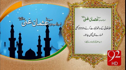 Hazrat Usman Ghani - 92News HD