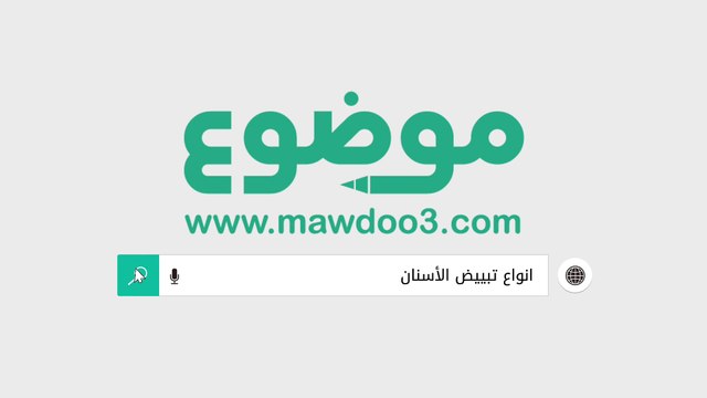 انواع تبييض الاسنان