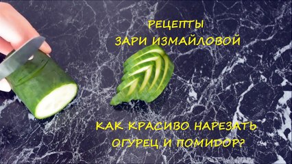 Как красиво нарезать помидор и огурец Карвинг