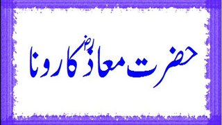 Hazrat Maaz (Razi ALLAH Anho) Ka Rona