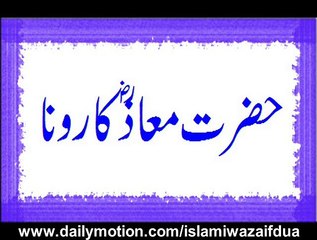 Hazrat Maaz (Razi ALLAH Anho) Ka Rona