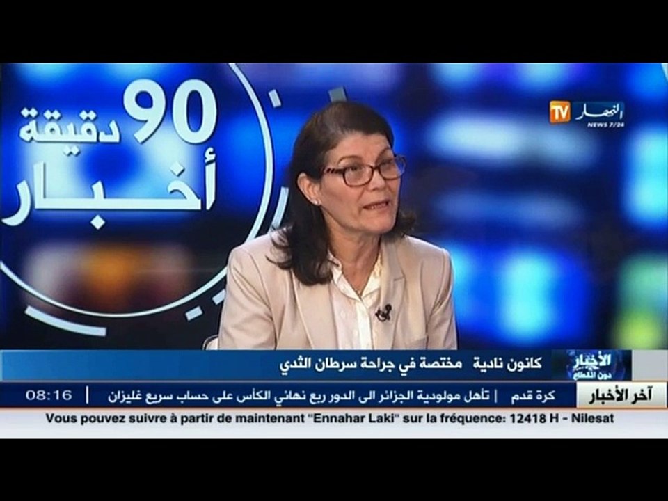 البرروفيسور " كانون  نادية "  : هذه أعراض سرطان الثدي ... و التشخيص المبكر هو السبيل الوحيد