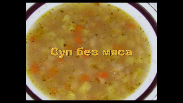 Суп без мяса