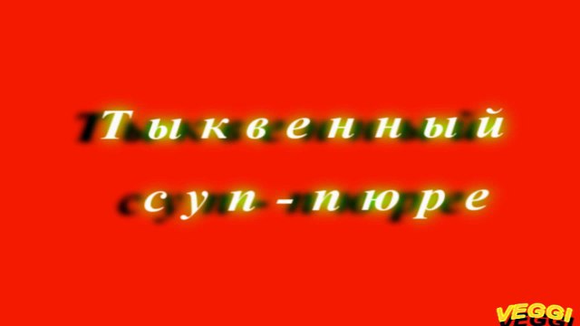 Тыквенный суп пюре
