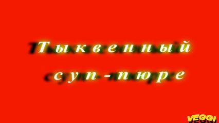 Тыквенный суп пюре