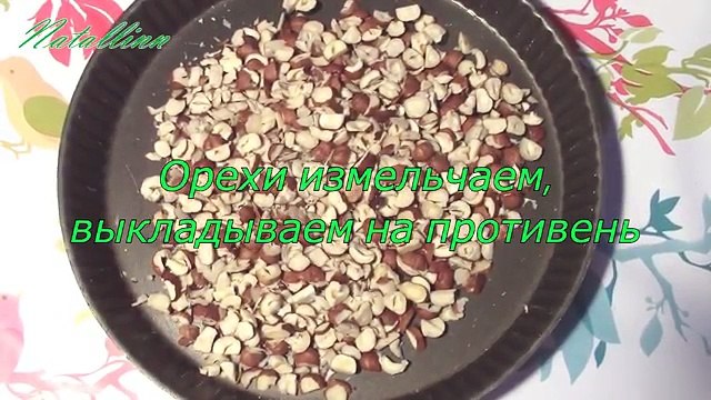 Торт Киевский. Любимый семейный рецепт Киевский торт .