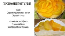 Торт суфле. Как приготовить торт суфле