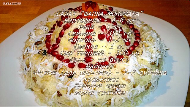 Салат Шапка Мономаха. Рецепт салата Шапка Мономаха