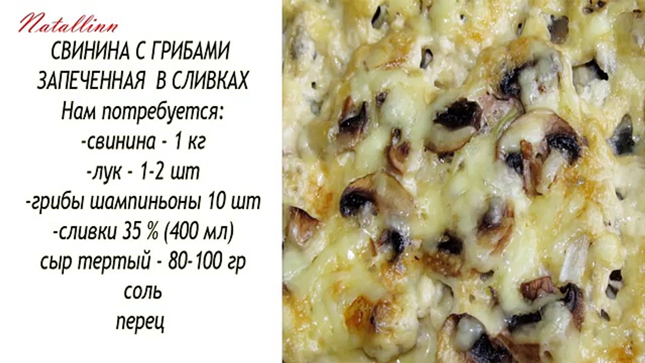 Свинина с грибами запеченная в сливках. Свинина с грибами рецепт.