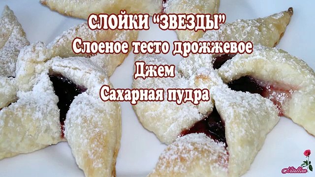 Слойки c джемом. Слойки с джемом Рождественские звезды. Слойки рецепт.