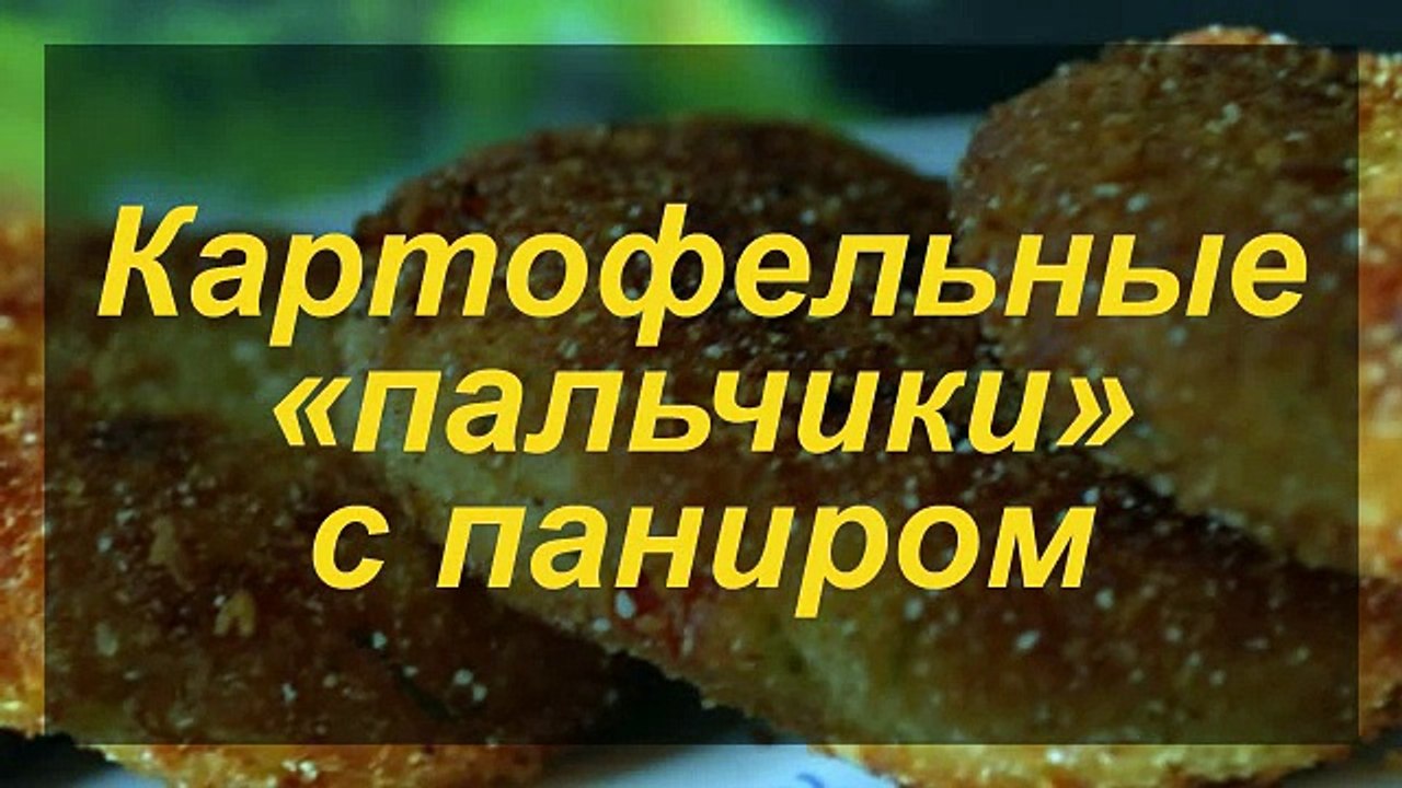 Картофельные «пальчики» с паниром