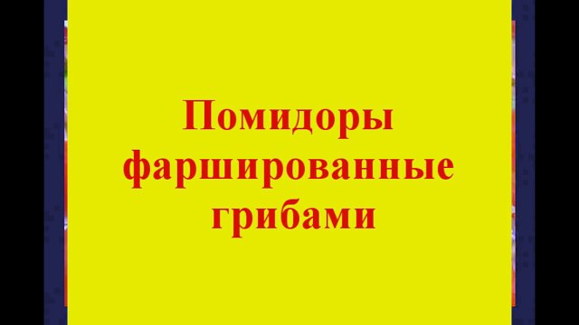 Помидоры фаршированные грибами