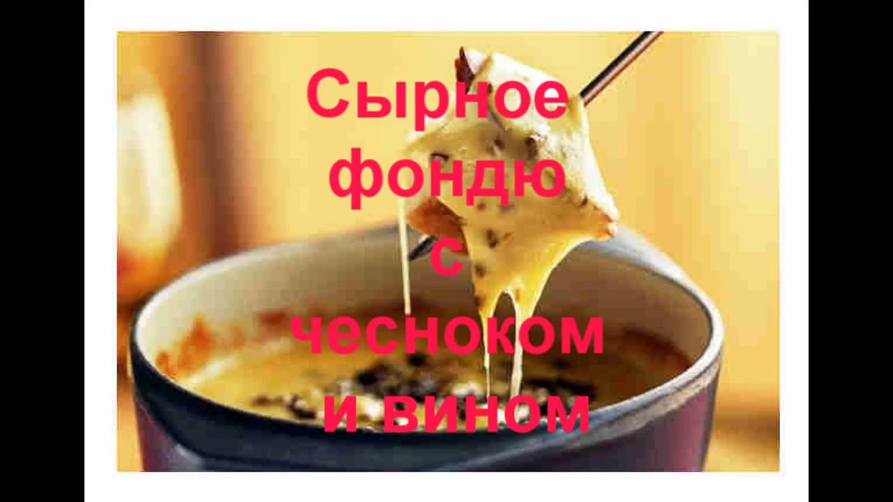 Сырное фондю с чесноком и вином