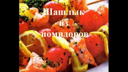 Шашлык из помидоров