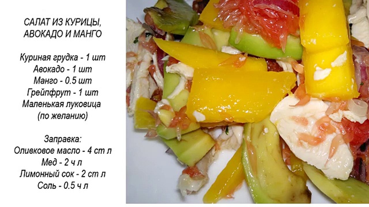 Салат с курицей, авокадо, манго. Готовим салат с курицей.