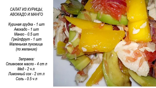 Салат с курицей, авокадо, манго. Готовим салат с курицей.