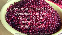 Брусничное варенье. Варенье из брусники с грушей