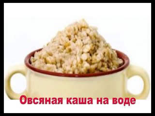 Овсяная каша на воде