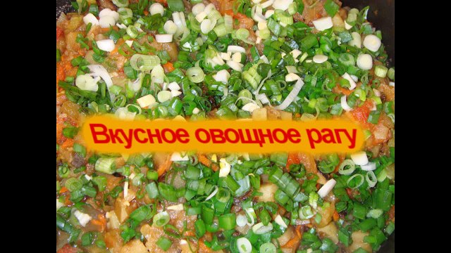Вкусное овощное рагу