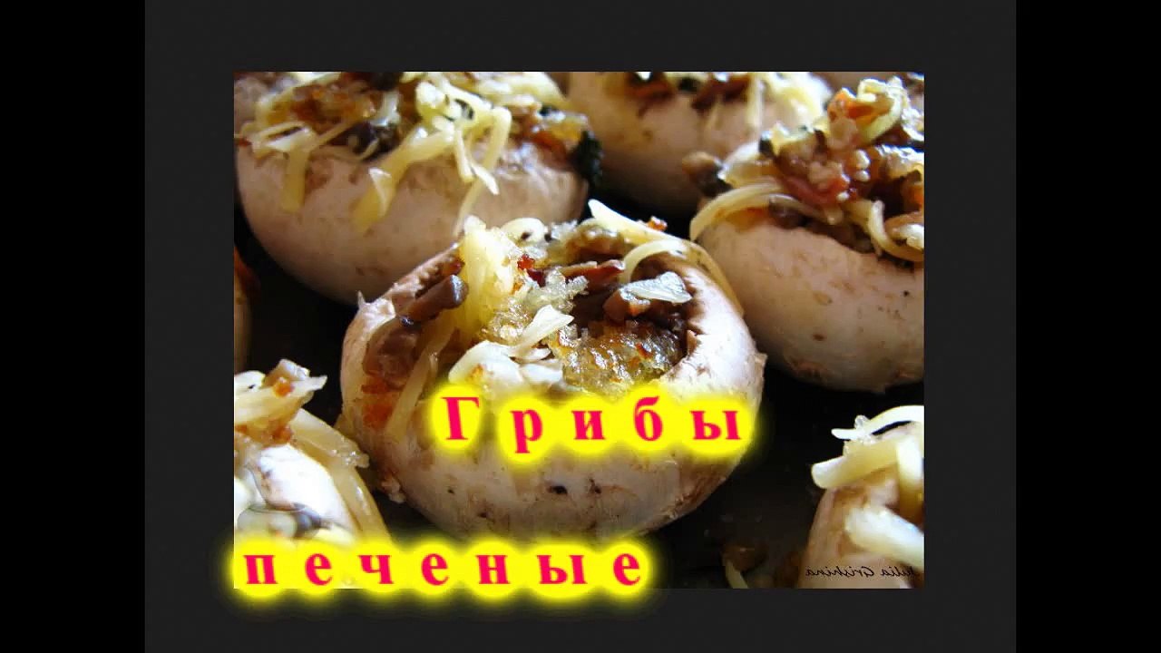 Грибы печеные