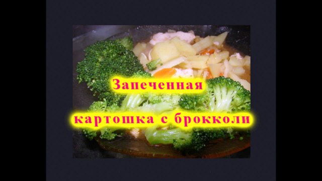 Запеченная картошка с брокколи