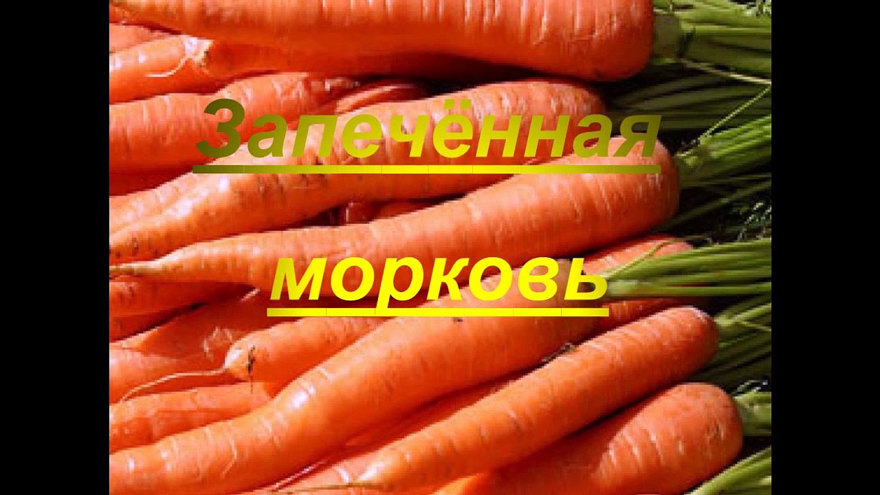 Запечённая морковь